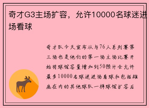 奇才G3主场扩容，允许10000名球迷进场看球