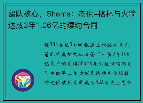建队核心，Shams：杰伦-格林与火箭达成3年1.06亿的续约合同
