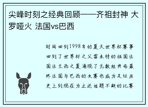 尖峰时刻之经典回顾——齐祖封神 大罗哑火 法国vs巴西