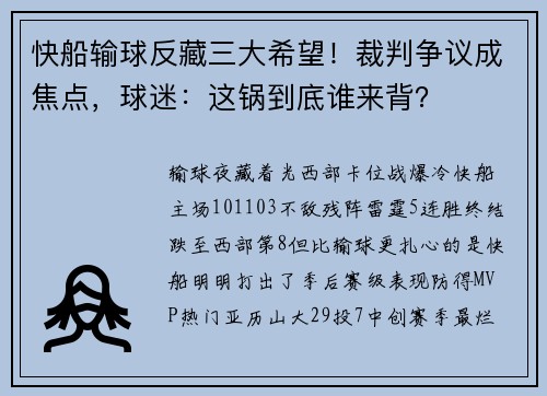 快船输球反藏三大希望！裁判争议成焦点，球迷：这锅到底谁来背？