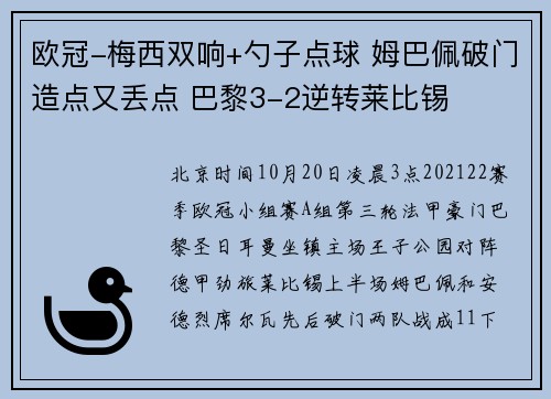 欧冠-梅西双响+勺子点球 姆巴佩破门造点又丢点 巴黎3-2逆转莱比锡