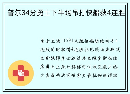 普尔34分勇士下半场吊打快船获4连胜