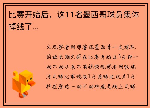 比赛开始后，这11名墨西哥球员集体掉线了...