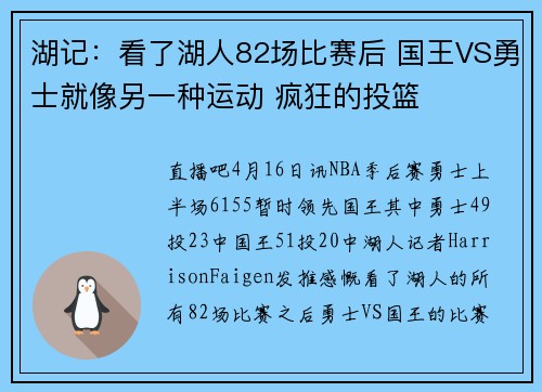 湖记：看了湖人82场比赛后 国王VS勇士就像另一种运动 疯狂的投篮