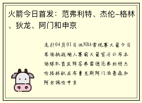 火箭今日首发：范弗利特、杰伦-格林、狄龙、阿门和申京