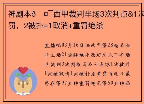 神剧本🤯西甲裁判半场3次判点&1次重罚，2被扑+1取消+重罚绝杀