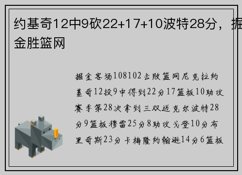 约基奇12中9砍22+17+10波特28分，掘金胜篮网