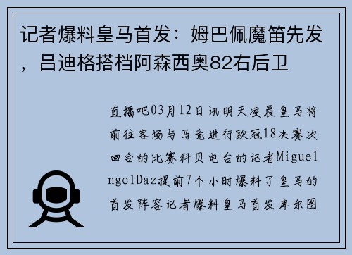 记者爆料皇马首发：姆巴佩魔笛先发，吕迪格搭档阿森西奥82右后卫