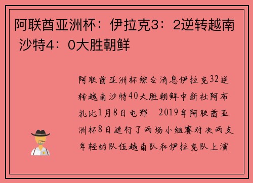 阿联酋亚洲杯：伊拉克3：2逆转越南 沙特4：0大胜朝鲜