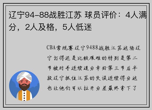 辽宁94-88战胜江苏 球员评价：4人满分，2人及格，5人低迷