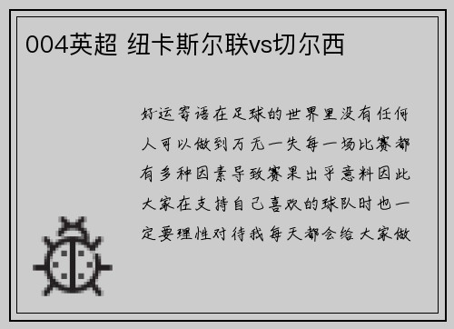 004英超 纽卡斯尔联vs切尔西