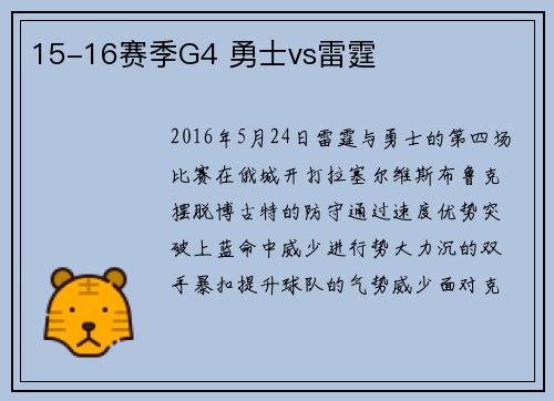 15-16赛季G4 勇士vs雷霆
