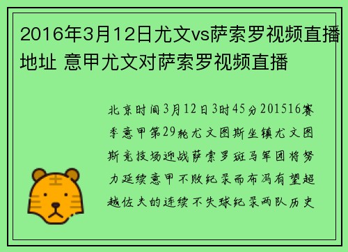 2016年3月12日尤文vs萨索罗视频直播地址 意甲尤文对萨索罗视频直播