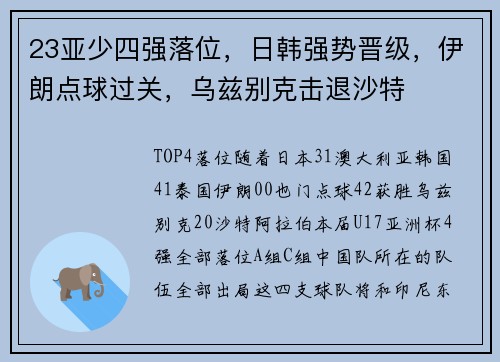 23亚少四强落位，日韩强势晋级，伊朗点球过关，乌兹别克击退沙特