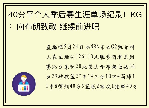 40分平个人季后赛生涯单场纪录！KG：向布朗致敬 继续前进吧