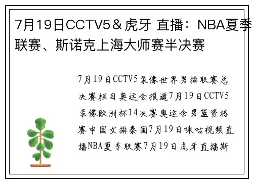 7月19日CCTV5＆虎牙 直播：NBA夏季联赛、斯诺克上海大师赛半决赛