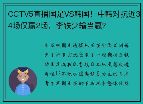 CCTV5直播国足VS韩国！中韩对抗近34场仅赢2场，李铁少输当赢？