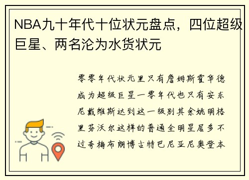 NBA九十年代十位状元盘点，四位超级巨星、两名沦为水货状元