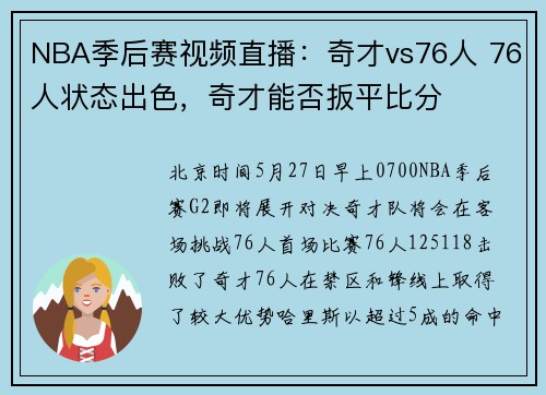 NBA季后赛视频直播：奇才vs76人 76人状态出色，奇才能否扳平比分