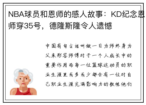 NBA球员和恩师的感人故事：KD纪念恩师穿35号，德隆斯隆令人遗憾
