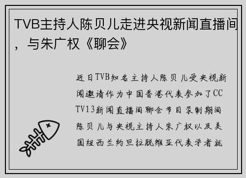TVB主持人陈贝儿走进央视新闻直播间，与朱广权《聊会》