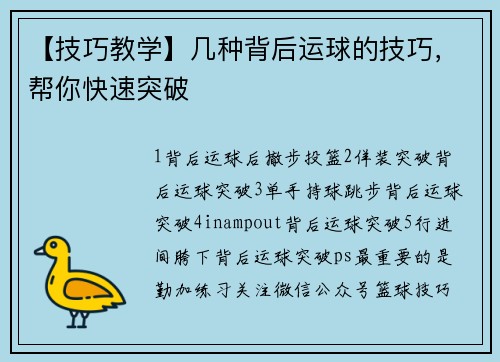 【技巧教学】几种背后运球的技巧，帮你快速突破