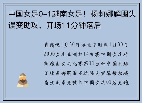 中国女足0-1越南女足！杨莉娜解围失误变助攻，开场11分钟落后