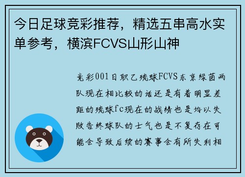 今日足球竞彩推荐，精选五串高水实单参考，横滨FCVS山形山神