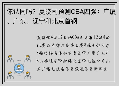 你认同吗？夏晓司预测CBA四强：广厦、广东、辽宁和北京首钢