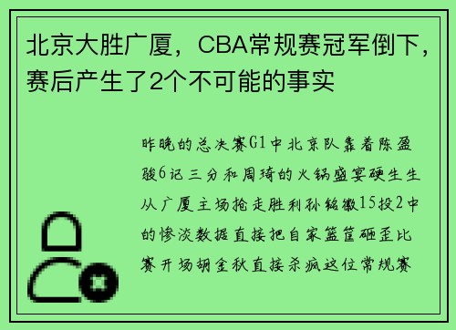北京大胜广厦，CBA常规赛冠军倒下，赛后产生了2个不可能的事实