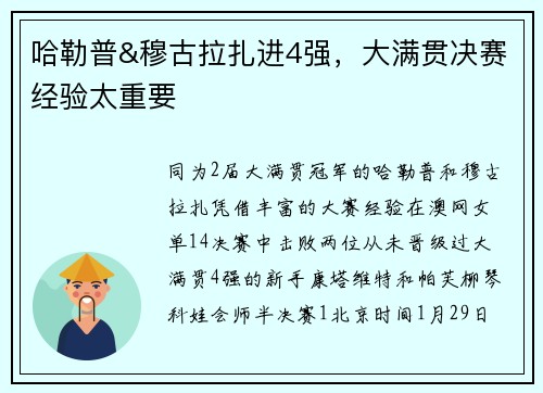 哈勒普&穆古拉扎进4强，大满贯决赛经验太重要