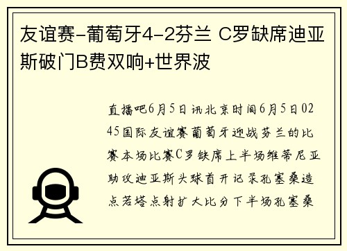 友谊赛-葡萄牙4-2芬兰 C罗缺席迪亚斯破门B费双响+世界波