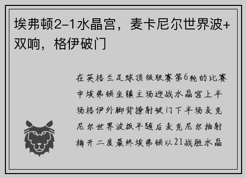 埃弗顿2-1水晶宫，麦卡尼尔世界波+双响，格伊破门