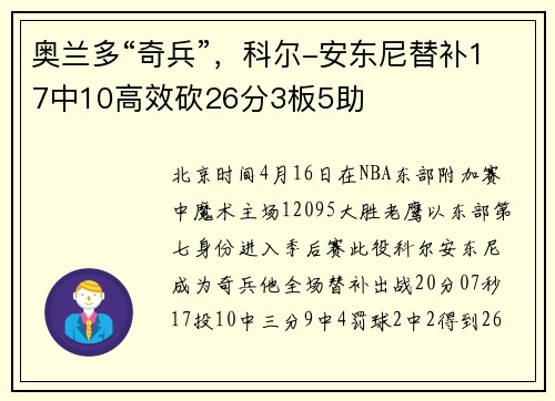奥兰多“奇兵”，科尔-安东尼替补17中10高效砍26分3板5助