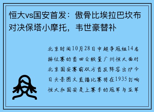 恒大vs国安首发：傲骨比埃拉巴坎布对决保塔小摩托，韦世豪替补