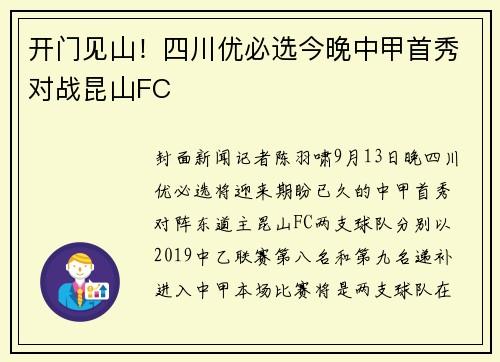 开门见山！四川优必选今晚中甲首秀对战昆山FC