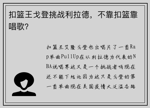 扣篮王戈登挑战利拉德，不靠扣篮靠唱歌？