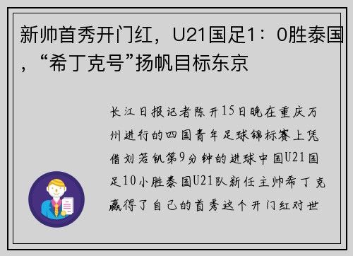 新帅首秀开门红，U21国足1：0胜泰国，“希丁克号”扬帆目标东京