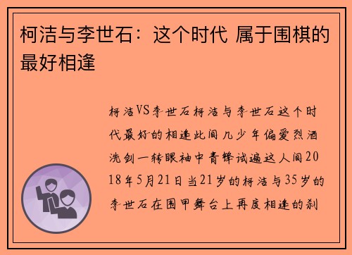 柯洁与李世石：这个时代 属于围棋的最好相逢
