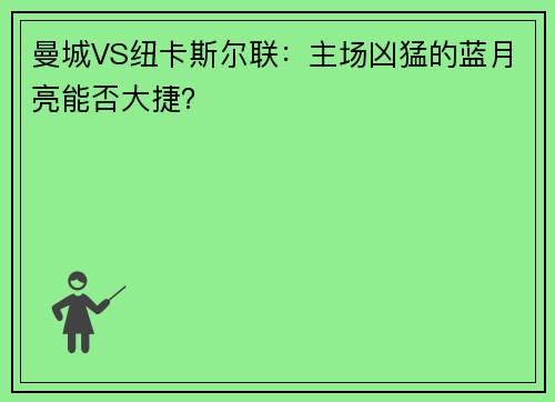 曼城VS纽卡斯尔联：主场凶猛的蓝月亮能否大捷？