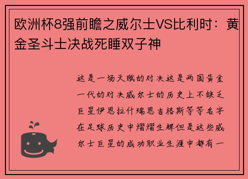 欧洲杯8强前瞻之威尔士VS比利时：黄金圣斗士决战死睡双子神