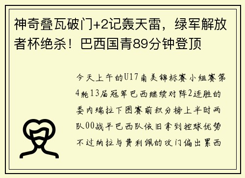 神奇叠瓦破门+2记轰天雷，绿军解放者杯绝杀！巴西国青89分钟登顶