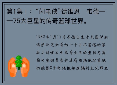 第1集｜：“闪电侠”德维恩・韦德——75大巨星的传奇篮球世界。