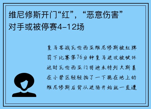 维尼修斯开门“红”，“恶意伤害”对手或被停赛4-12场