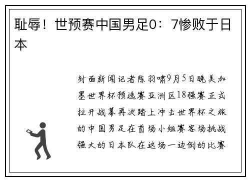 耻辱！世预赛中国男足0：7惨败于日本