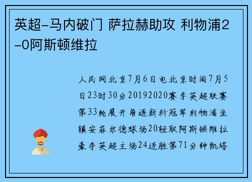 英超-马内破门 萨拉赫助攻 利物浦2-0阿斯顿维拉