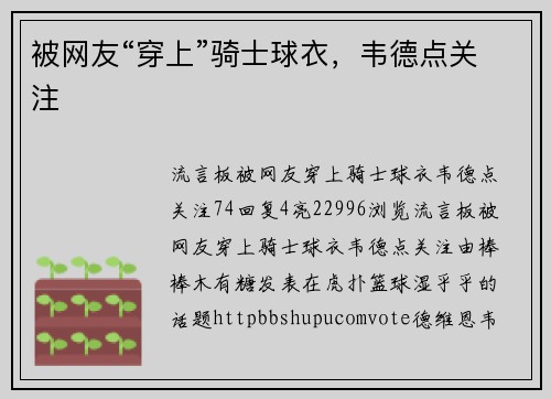 被网友“穿上”骑士球衣，韦德点关注