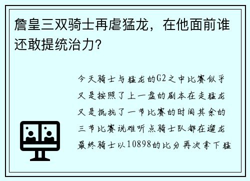 詹皇三双骑士再虐猛龙，在他面前谁还敢提统治力？