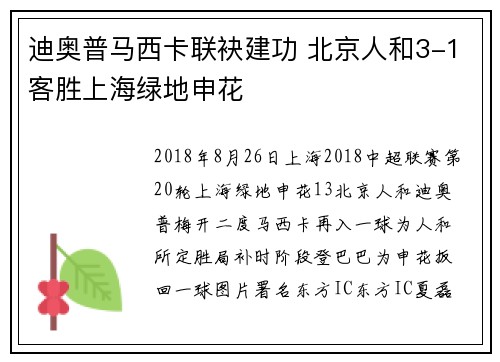 迪奥普马西卡联袂建功 北京人和3-1客胜上海绿地申花