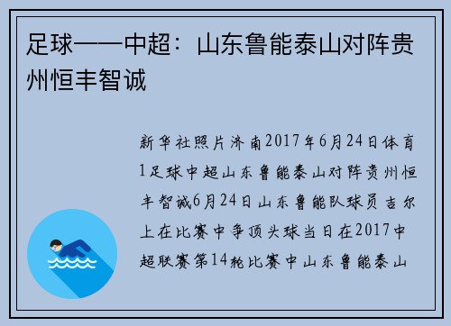 足球——中超：山东鲁能泰山对阵贵州恒丰智诚